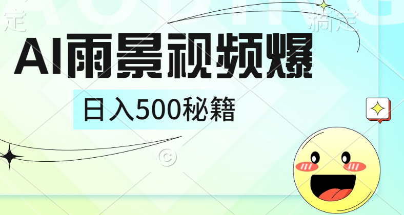 简单的AI下雨风景视频， 一条视频播放量10万+，手把手教你制作，日入500+-枫叶微课堂