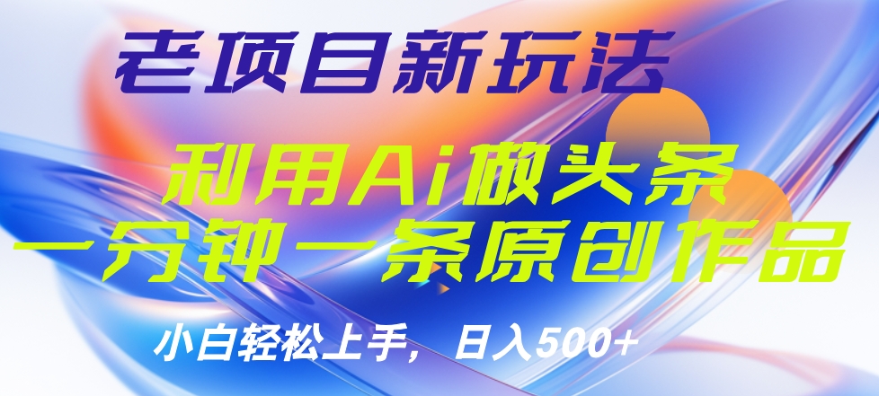 老项目新玩法，利用AI做头条掘金，1分钟一篇原创文章-枫叶微课堂