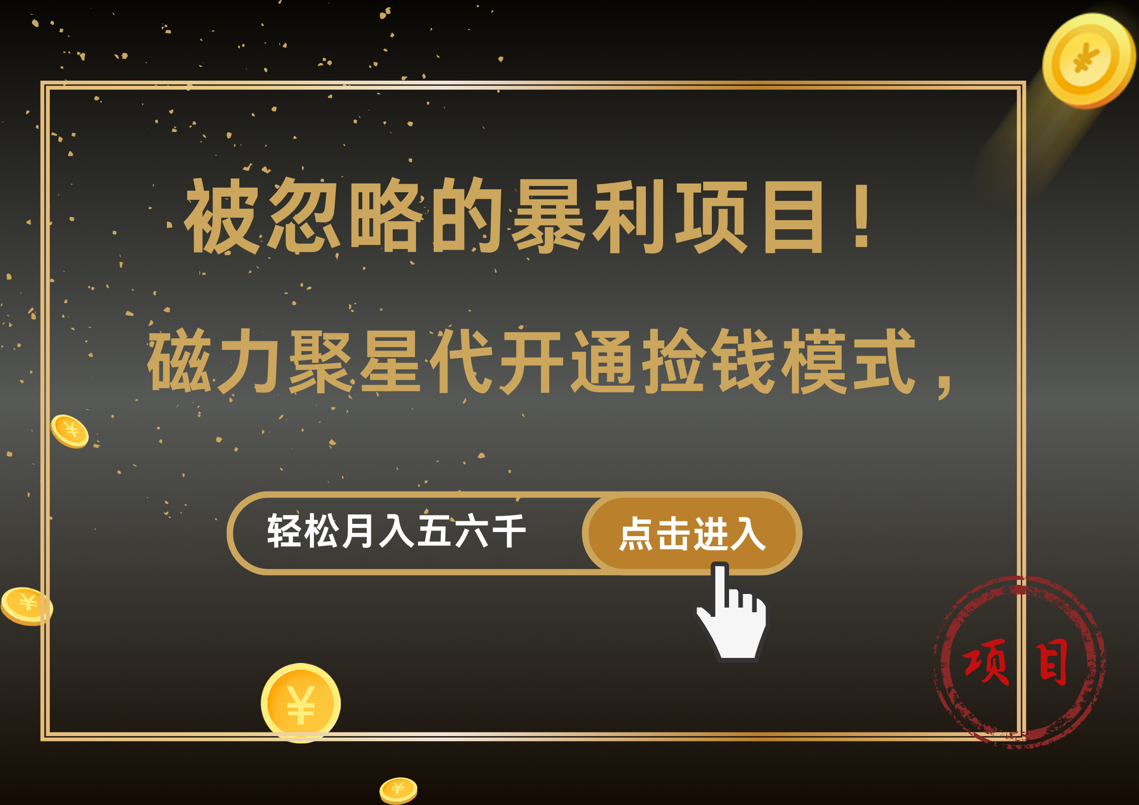 被忽略的暴利项目！磁力聚星代开通捡钱模式，轻松月入5000+-枫叶微课堂