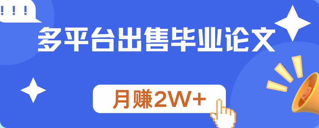 多平台出售毕业论文，月赚2W+-枫叶微课堂
