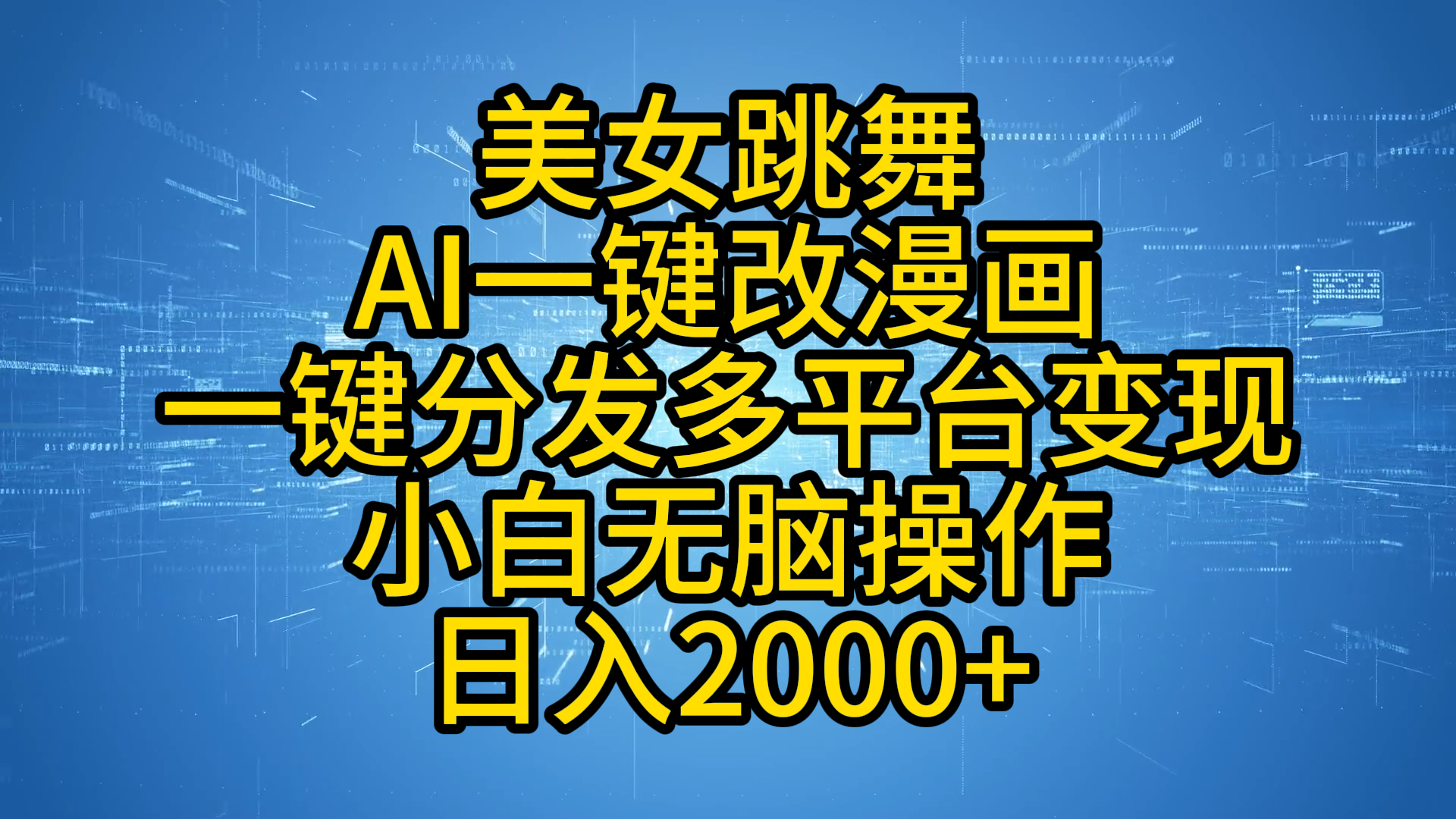 最新玩法美女跳舞，AI一键改漫画，一键分发多平台变现，小白无脑操作，日入2000+-枫叶微课堂