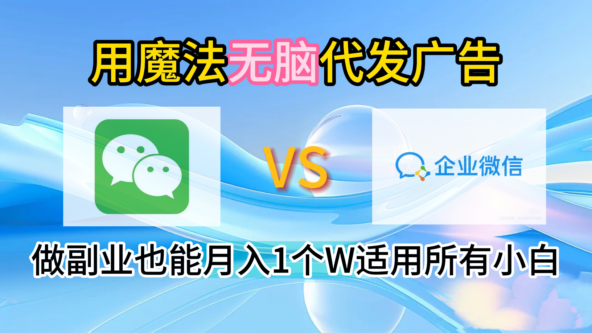 2.0魔法无脑代发广告做副业也能月入1个W适用所有小白-枫叶微课堂