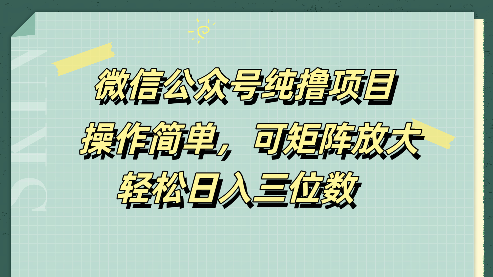 微信公众号纯撸项目，操作简单，可矩阵放大，轻松日入三位数-枫叶微课堂