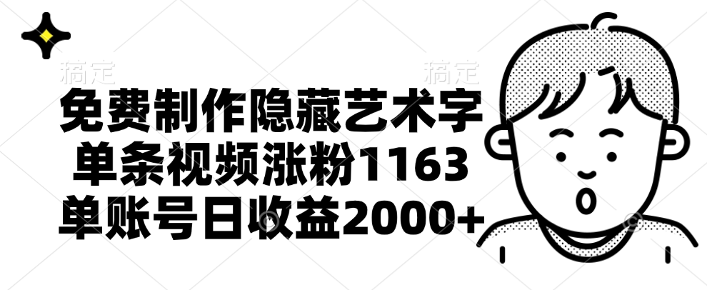 免费制作隐藏艺术字，单条视频涨粉1163，单账号日收益2000+-枫叶微课堂