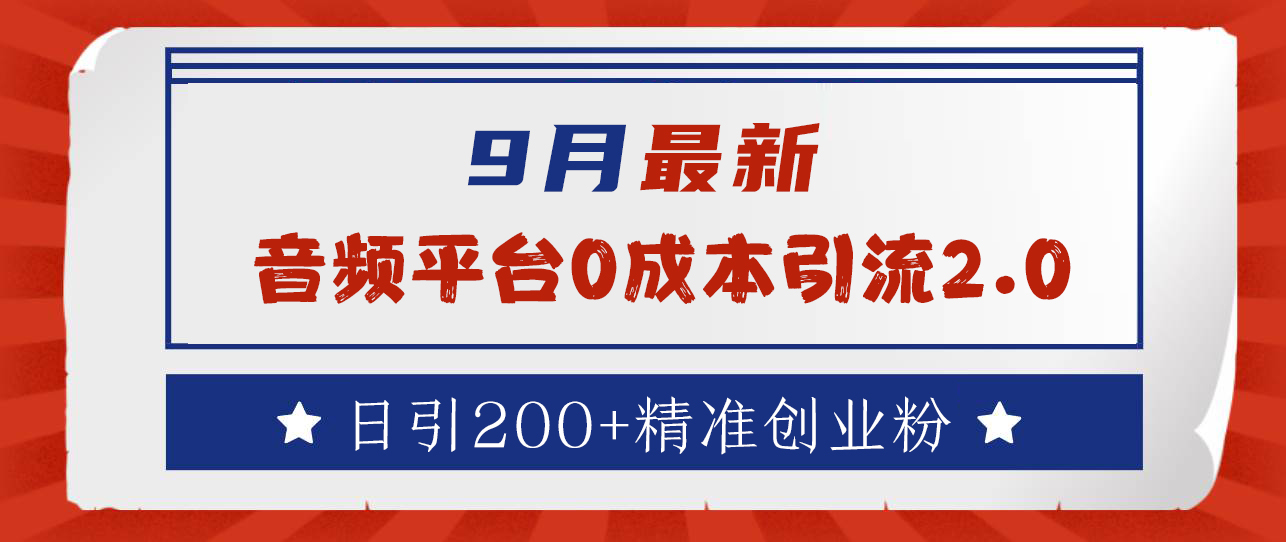 9月最新：音频平台0成本引流，日引流300+精准创业粉-枫叶微课堂