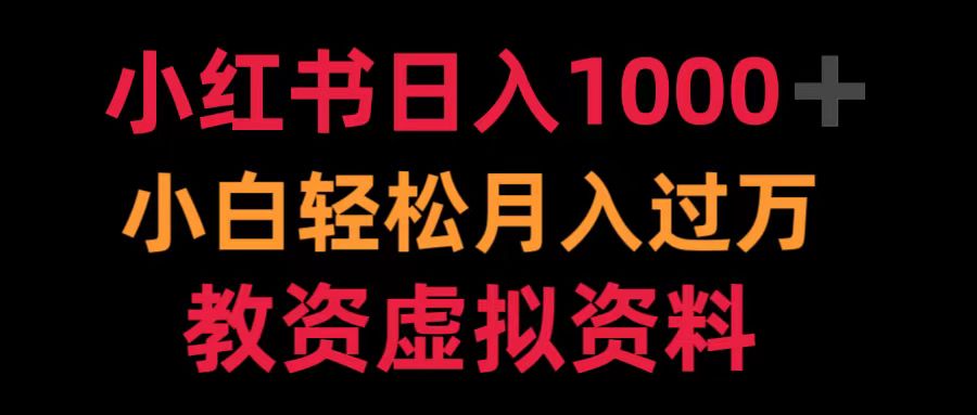 小红书日入1000+小白轻松月入过万教资虚拟资料-枫叶微课堂