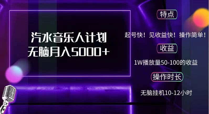 抖音汽水音乐人，计划无脑月入5000+-枫叶微课堂