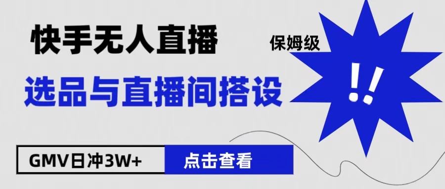保姆级快手无人直播选品与直播间搭设-枫叶微课堂