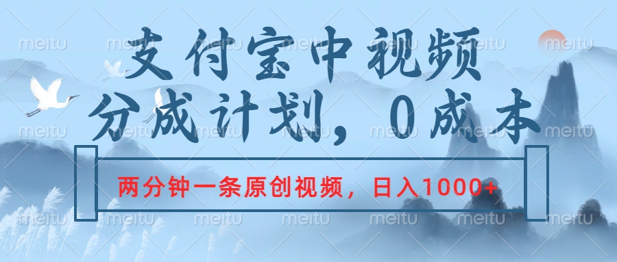 支付宝中视频分成计划，2分钟一条原创视频，轻松日入1000+-枫叶微课堂