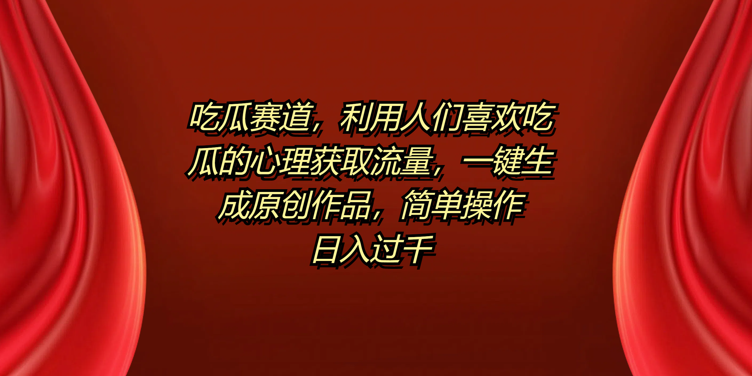 吃瓜赛道，利用人们喜欢吃瓜的心理获取流量，一键生成原创作品，简单操作日入过千-枫叶微课堂