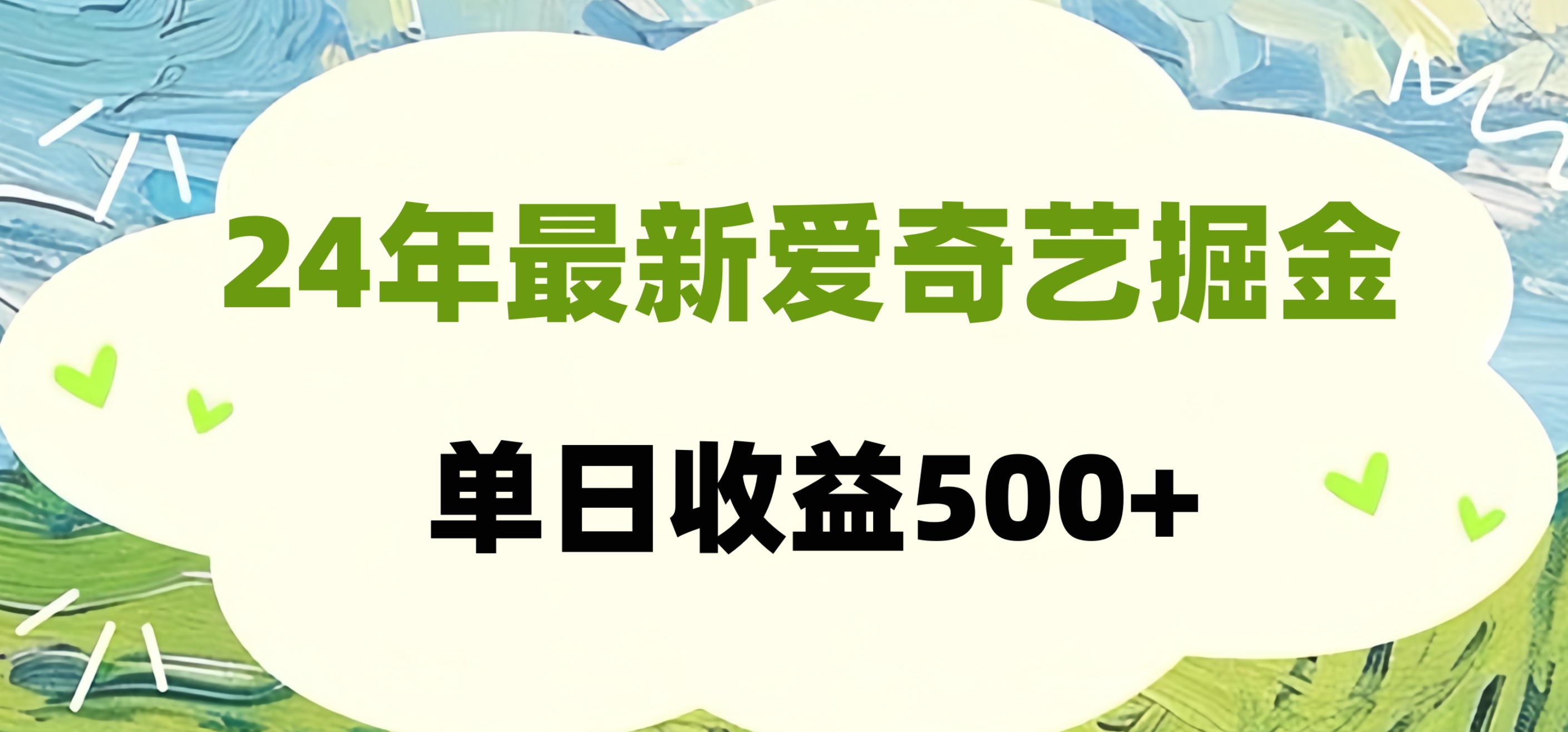 24年最新爱奇艺掘金项目，可批量操作，单日收益500+-枫叶微课堂