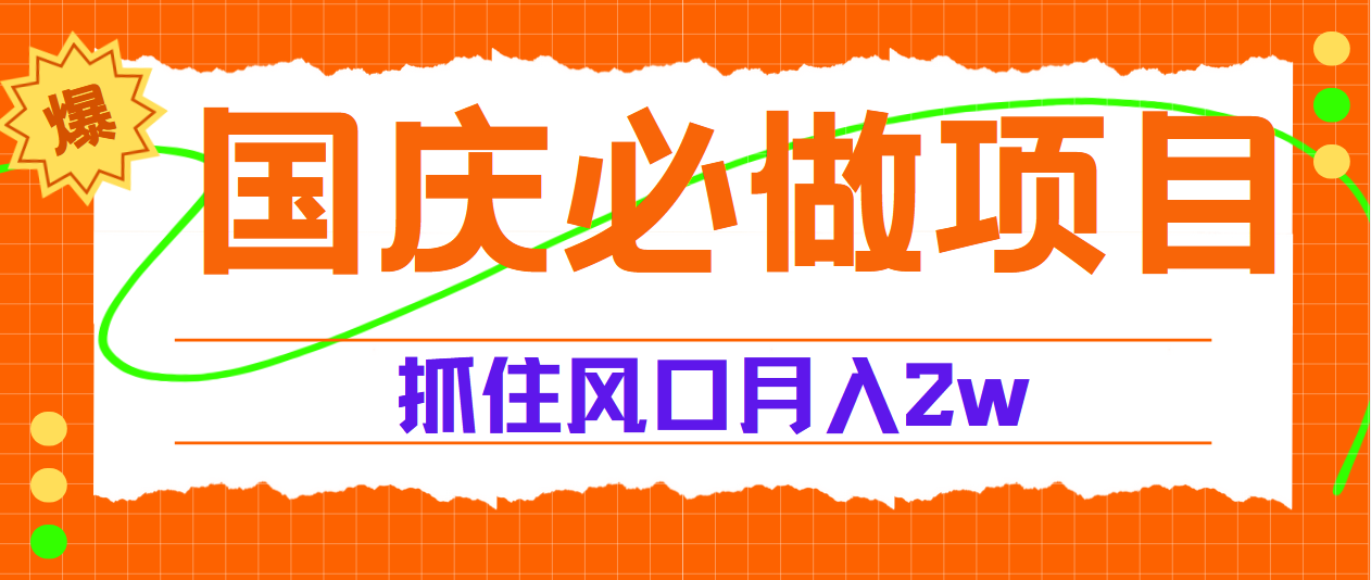 国庆中秋必做项目，抓住流量风口，月赚5W+-枫叶微课堂