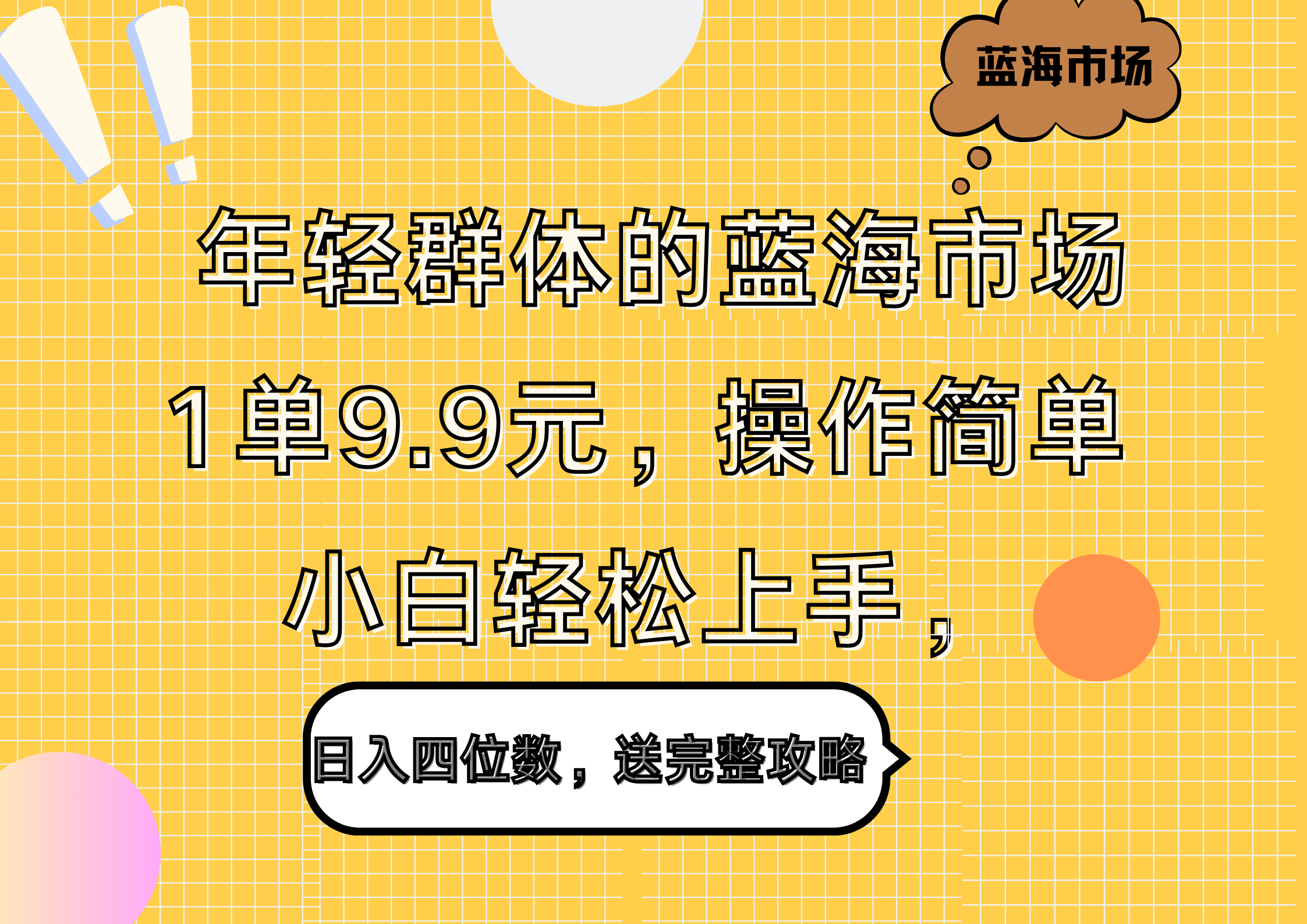 年轻群体的蓝海市场，1单9.9元，操作简单，小白轻松上手，日入四位数，送完整攻略-枫叶微课堂