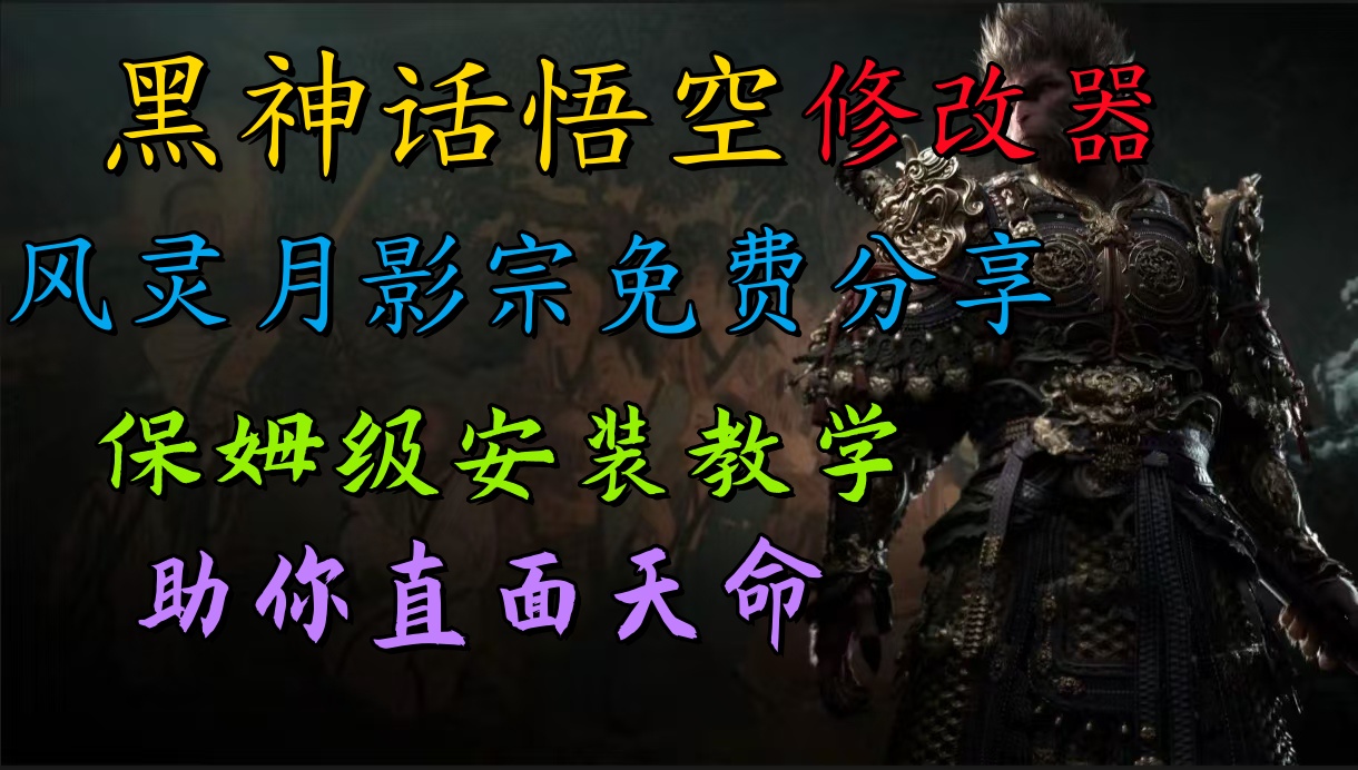 全新爆火项目，首批《黑神话·悟空》修改器售卖，日入1000+-枫叶微课堂