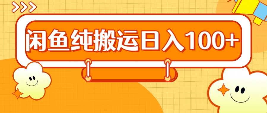 2024咸鱼纯搬运日入100+-枫叶微课堂