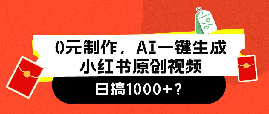 0元制作，AI一键生成小红书原创视频，日搞1000+-枫叶微课堂