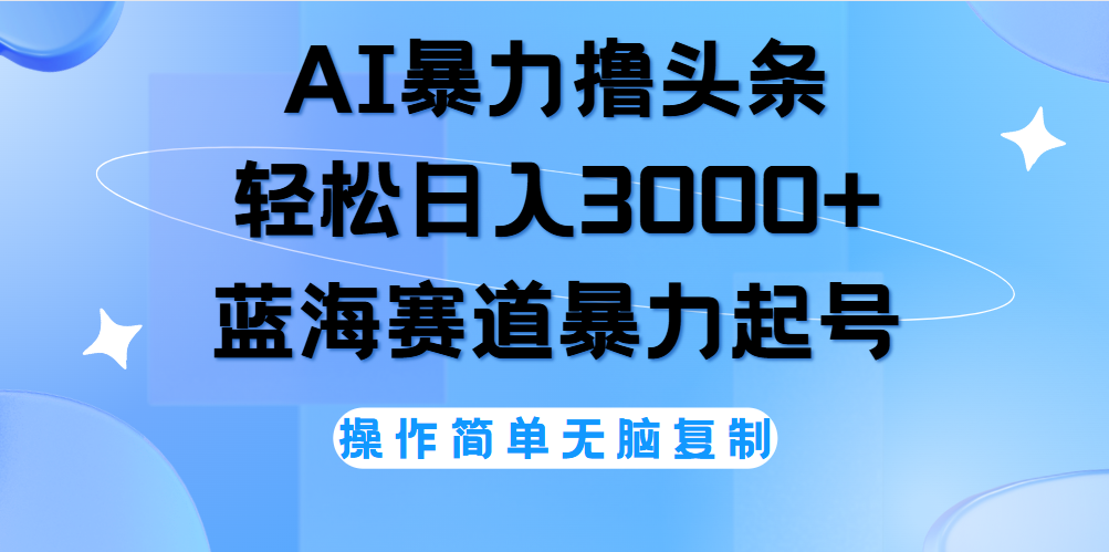 AI撸头条，当天起号，第二天见收益，轻松日入3000+无脑操作。-枫叶微课堂