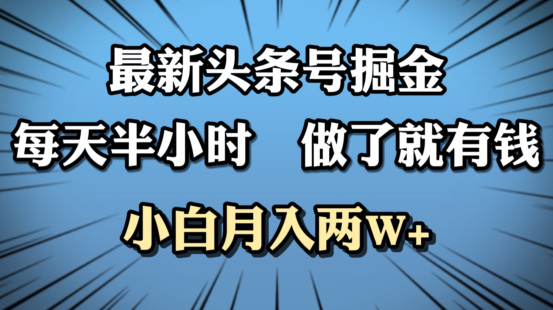 最新头条号掘金，每天半小时做了就有钱，小白月入2W+-枫叶微课堂