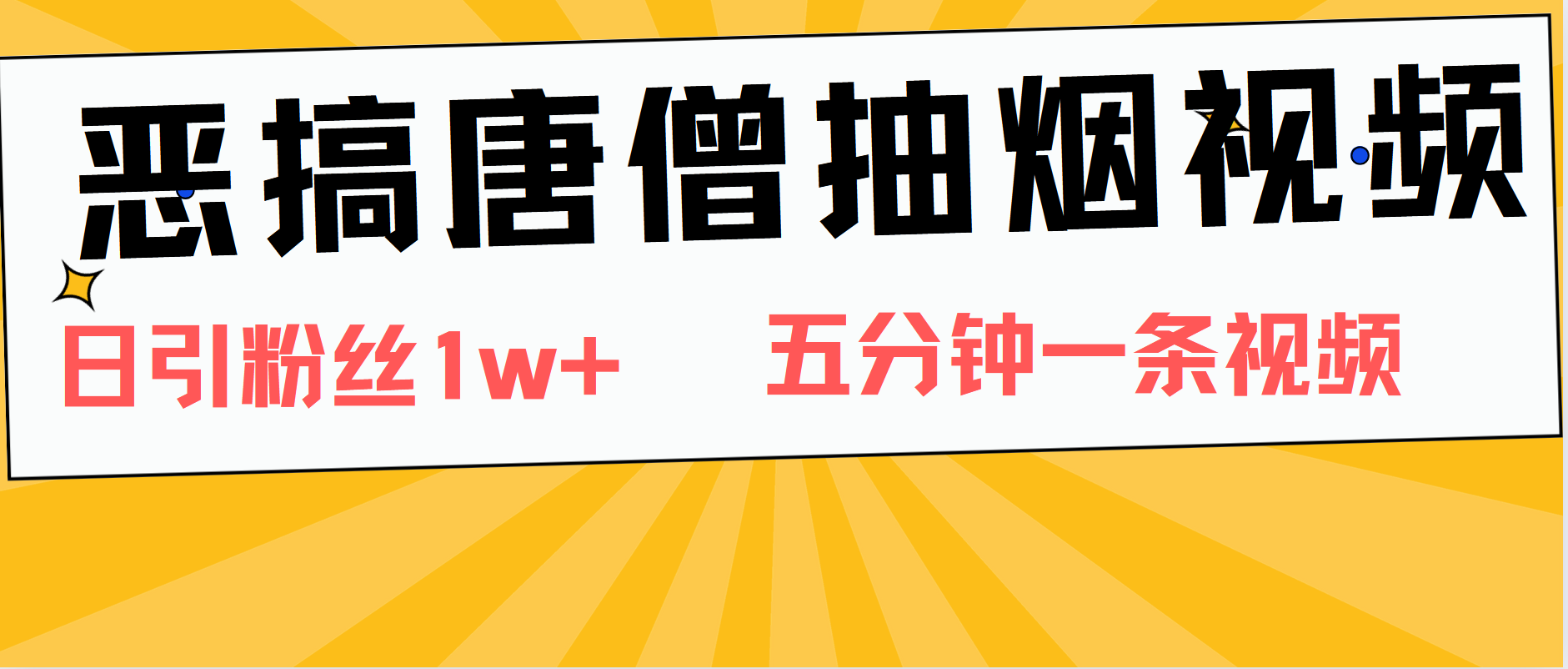 恶搞唐僧抽烟视频，日涨粉1W+，5分钟一条视频-枫叶微课堂