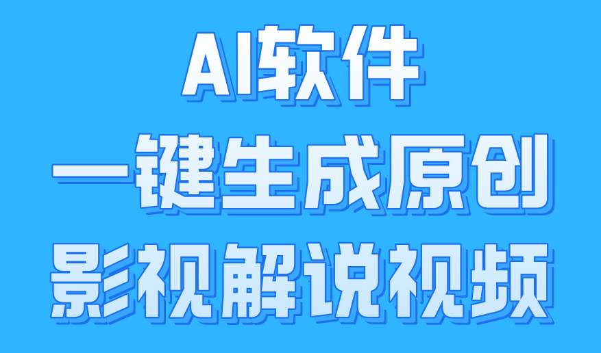 AI软件一键生成原创影视解说视频，小白日入1000+-枫叶微课堂