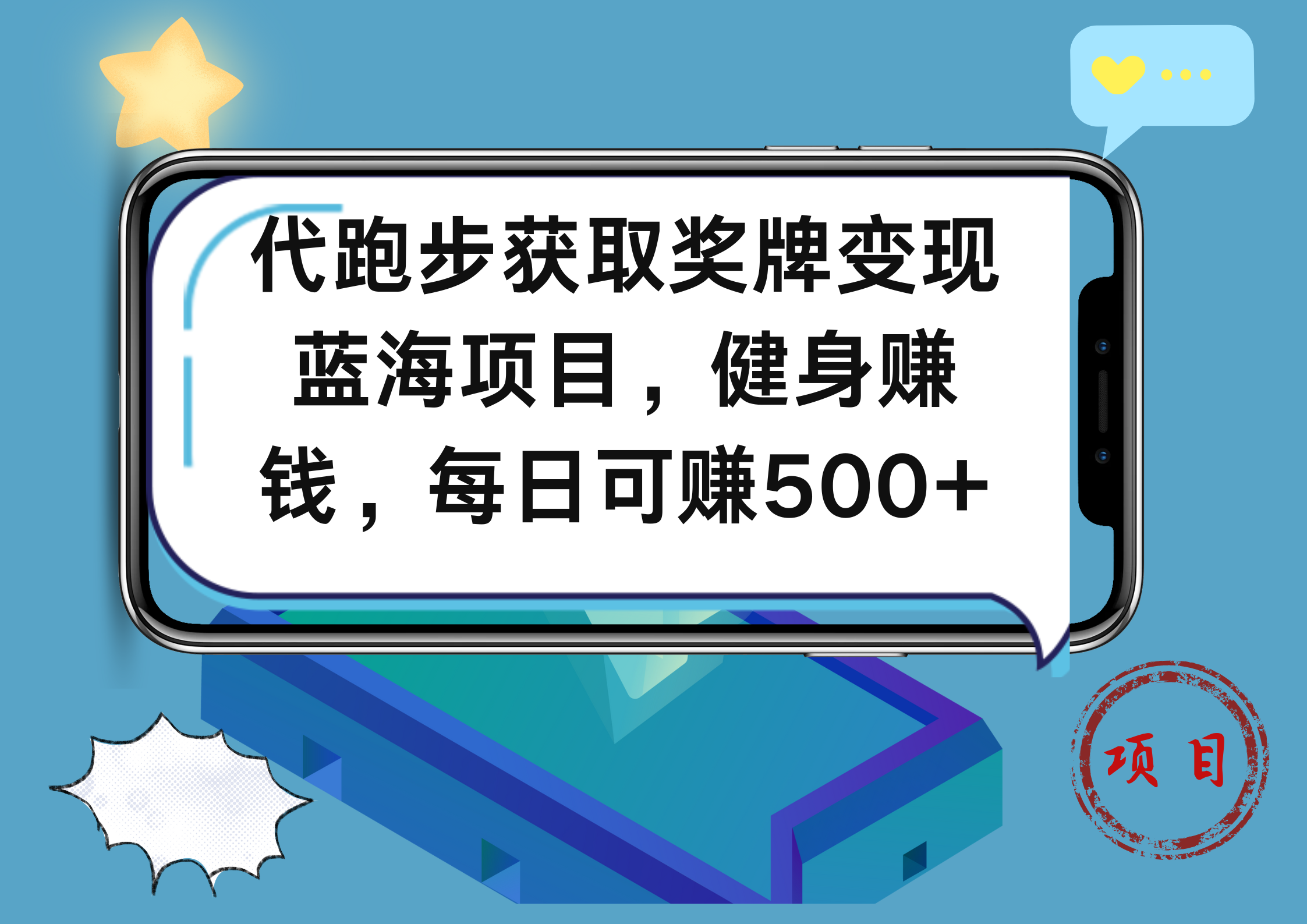 代跑步获取奖牌变现，蓝海项目，健身赚钱，每日可赚500+-枫叶微课堂
