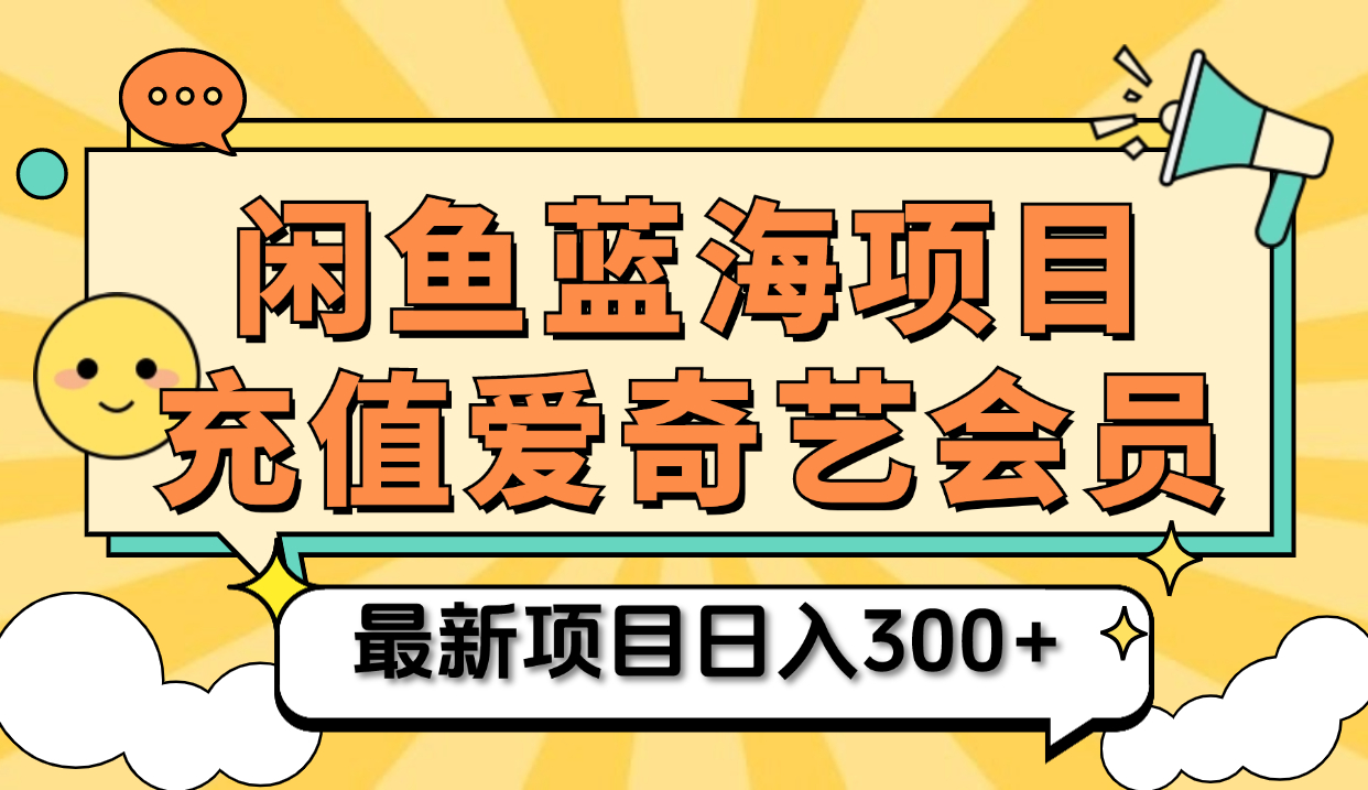 矩阵咸鱼掘金 零成本售卖爱奇艺会员 傻瓜式操作轻松日入三位数-枫叶微课堂