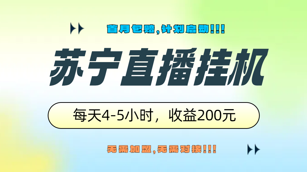 苏宁直播挂机，正规渠道单窗口每天4-5小时收益200元-枫叶微课堂