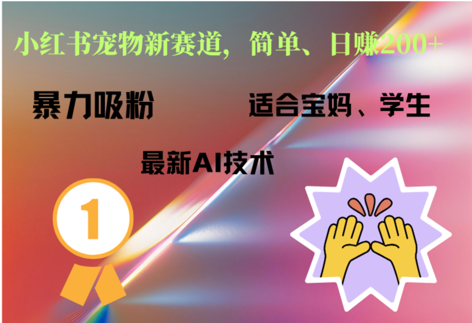 小红书最新宠物赛道，每天只需要1小时轻松搞定-枫叶微课堂