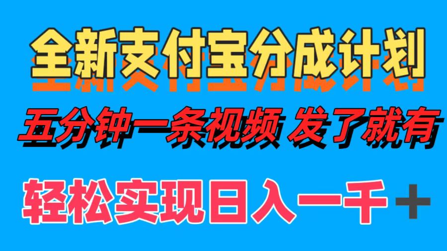 全新支付宝分成计划，五分钟一条视频轻松日入一千＋-枫叶微课堂