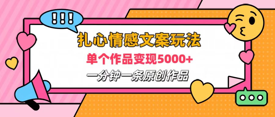 扎心情感文案玩法，单个作品变现6000+，一分钟一条原创作品，流量爆炸-枫叶微课堂