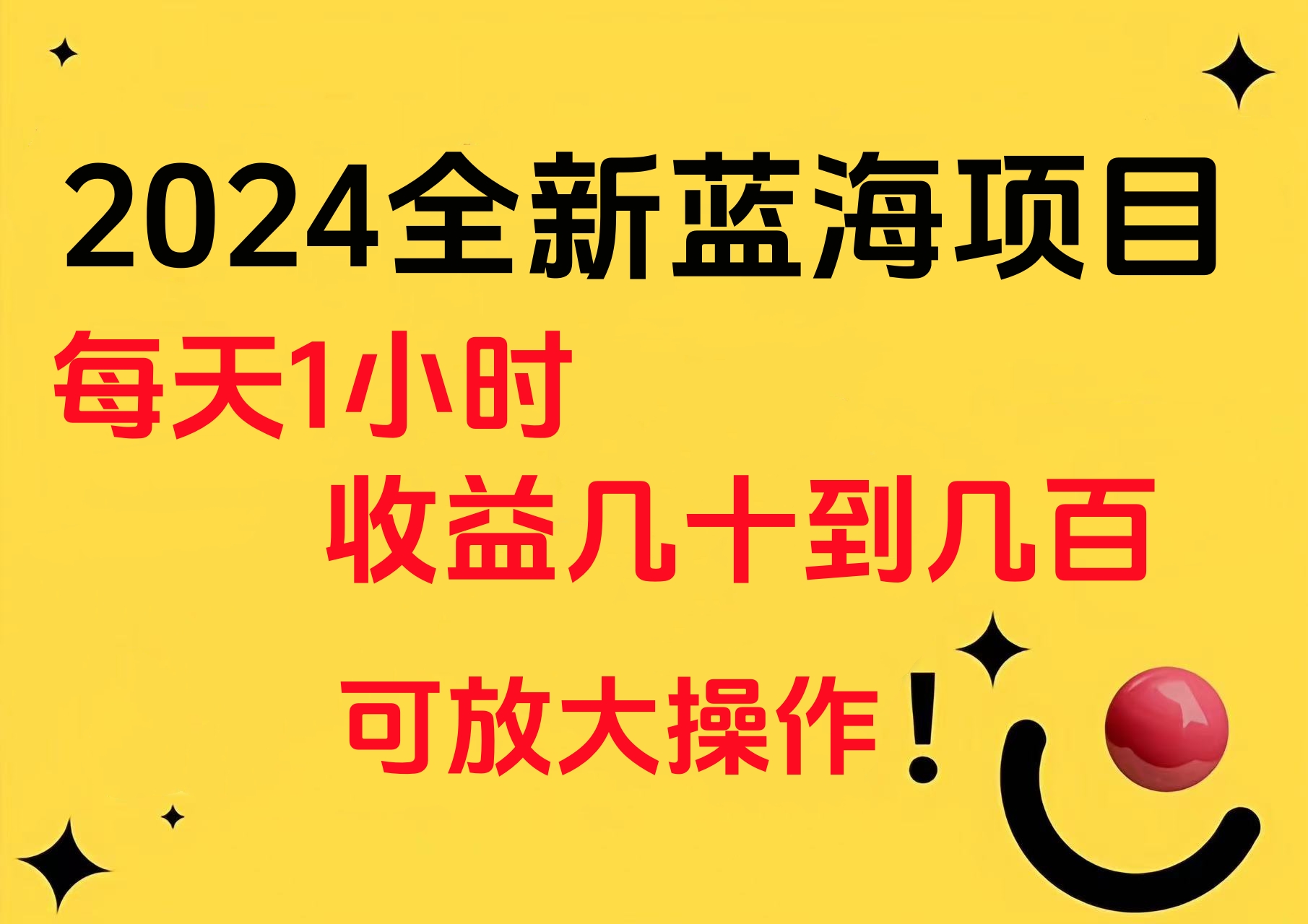 小白有手就行的2024全新蓝海项目，每天1小时收益几十到几百，可放大操作-枫叶微课堂