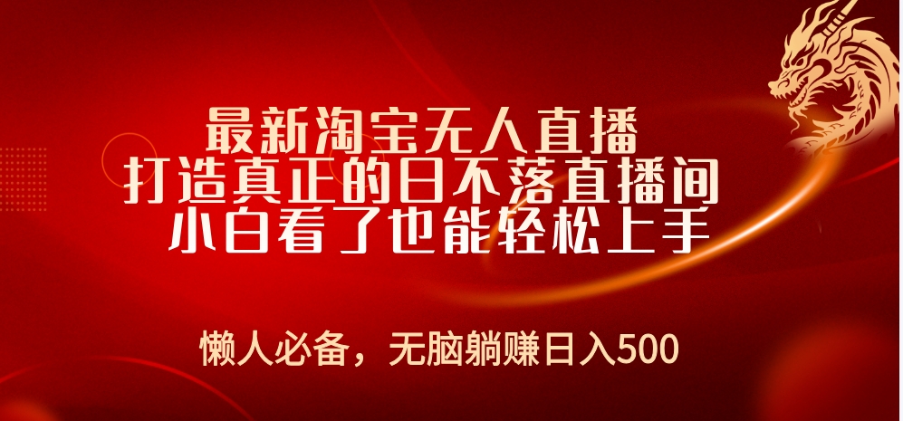 最新淘宝无人直播 打造真正的日不落直播间 小白看了也能轻松上手-枫叶微课堂