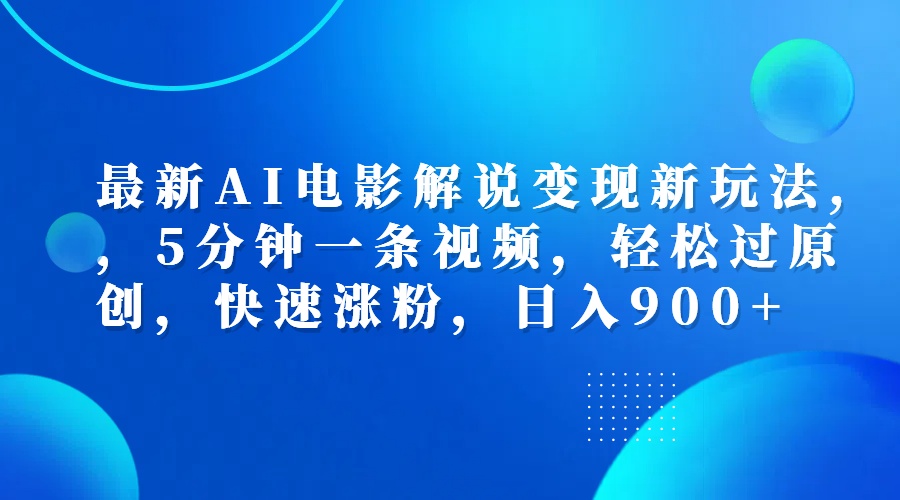 最新AI电影解说变现新玩法,，5分钟一条视频，轻松过原创，快速涨粉，日入900+-枫叶微课堂