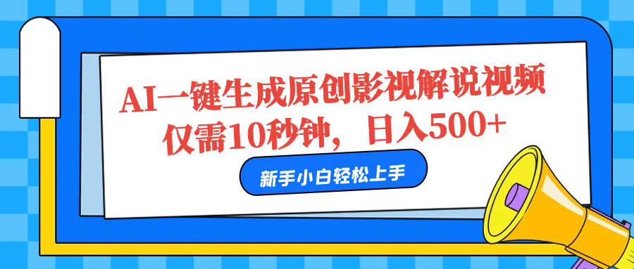 AI一键生成原创影视解说视频，仅需10秒，日入500+-枫叶微课堂