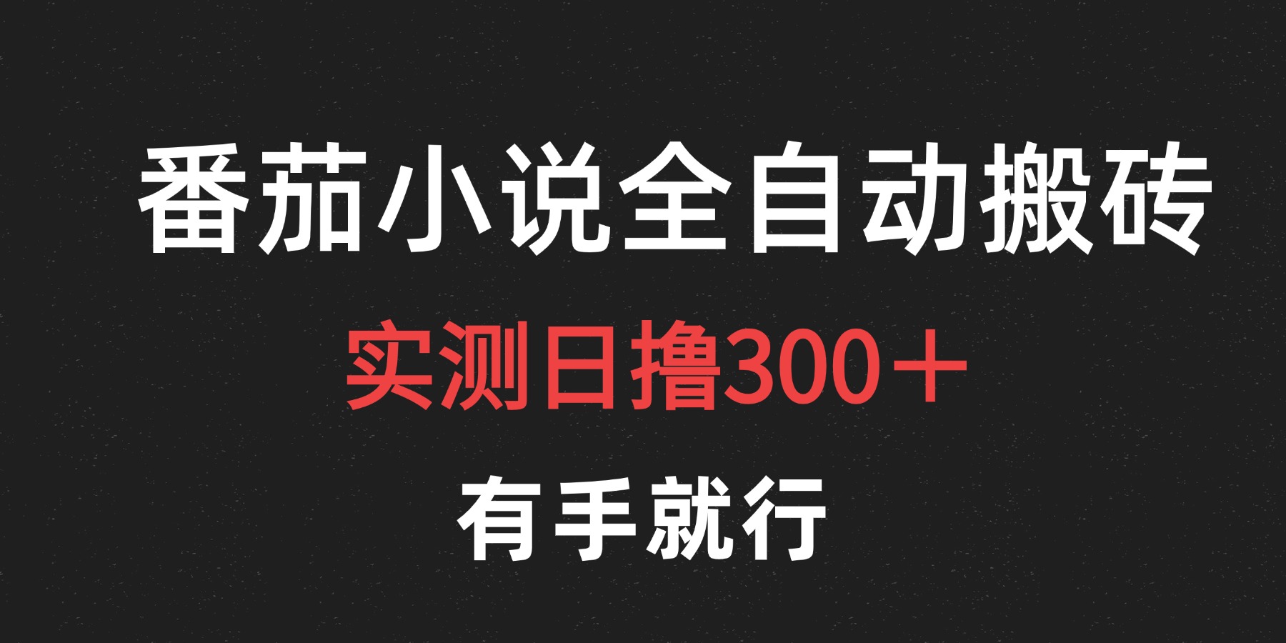最新番茄小说挂机搬砖，日撸300＋！有手就行，可矩阵放大-枫叶微课堂