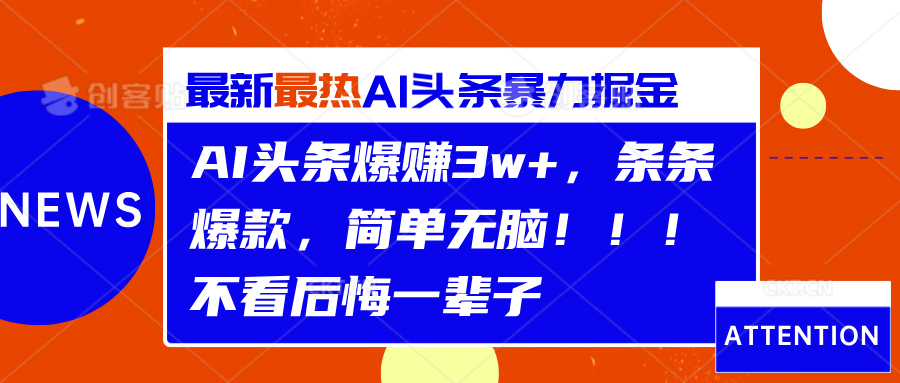 AI头条爆赚3w+，条条爆款，简单无脑！！！不看后悔一辈子-枫叶微课堂