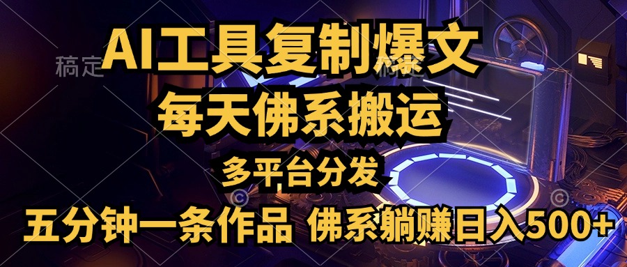 利用AI工具轻松复制爆文，五分钟一条作品，多平台分发，佛系日入500+-枫叶微课堂
