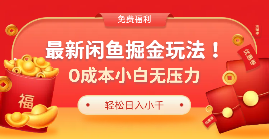 最新咸鱼掘金玩法2.0，更新玩法，0成本小白无压力，多种变现轻松日入过千-枫叶微课堂