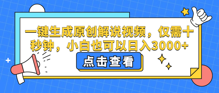一键生成原创解说视频，小白也可以日入3000+，仅需十秒钟-枫叶微课堂