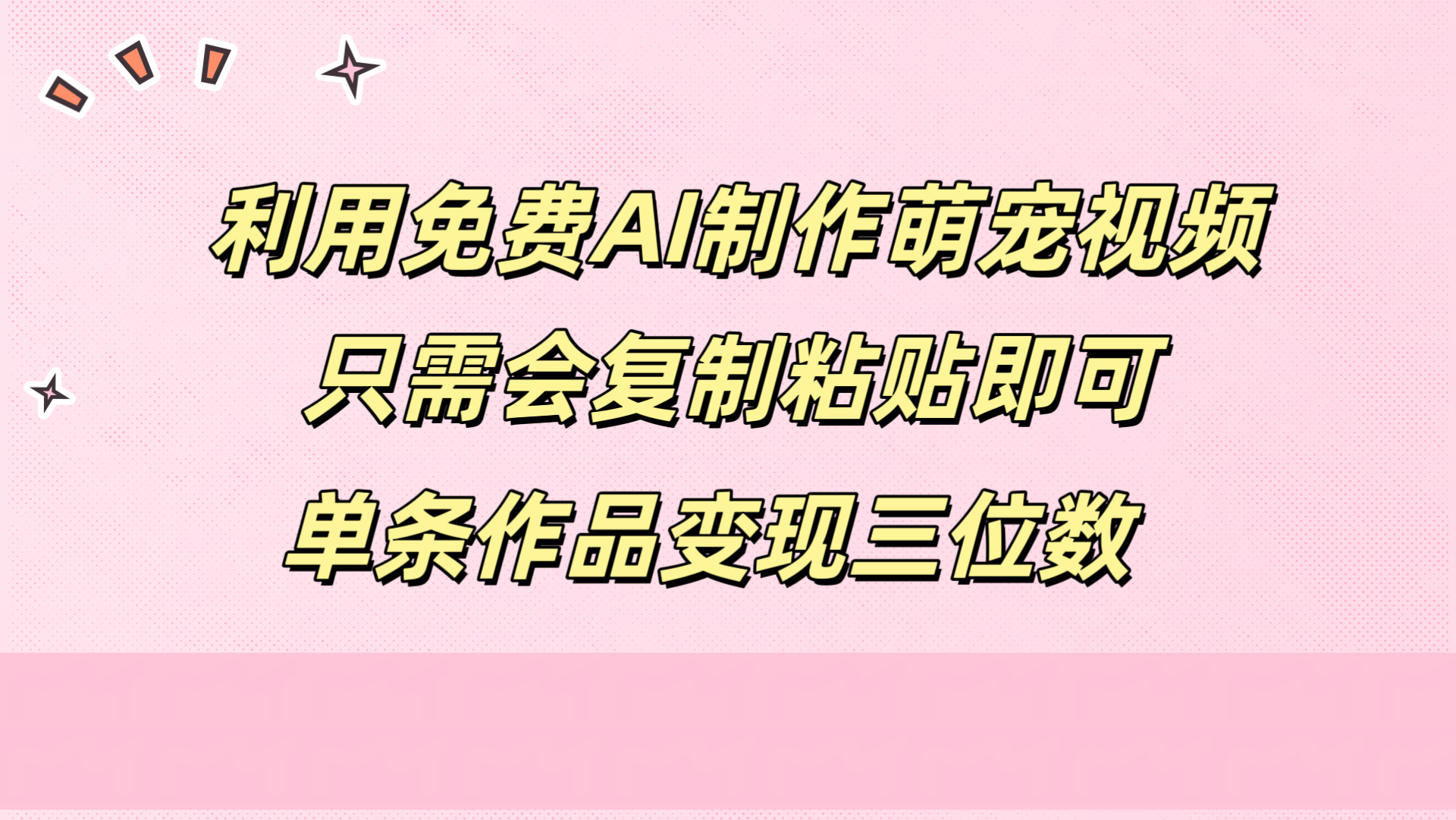 利用免费AI制作萌宠视频，只需会复制粘贴，单条作品变现三位数-枫叶微课堂