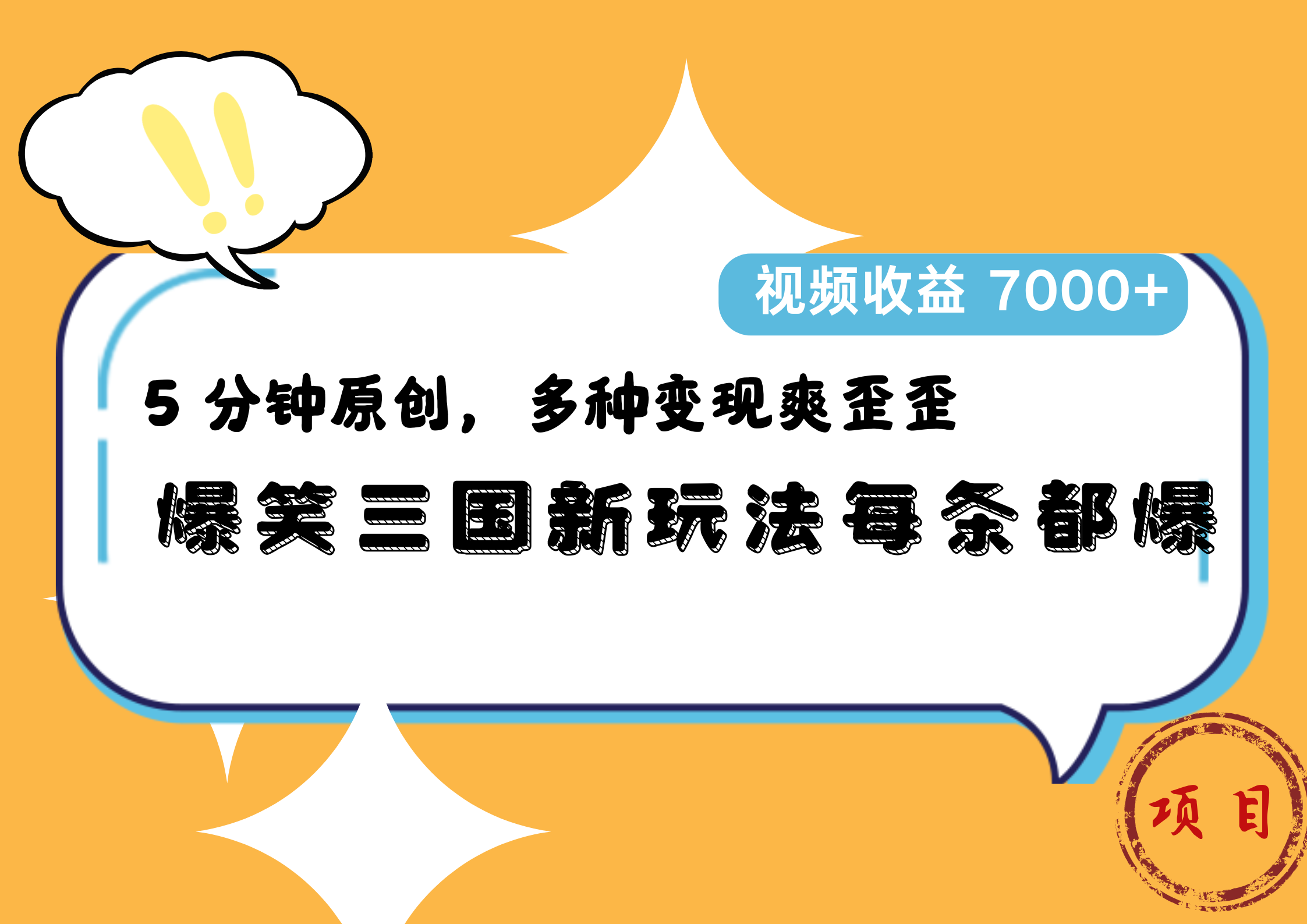 爆笑三国新玩法每条都爆，5 分钟原创，多种变现爽歪歪，视频收益 7000+-枫叶微课堂