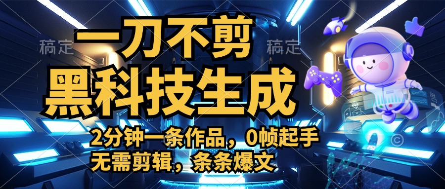 利用黑科技，无需剪辑，2分钟搞定一条作品，今天发，明天见收益-枫叶微课堂