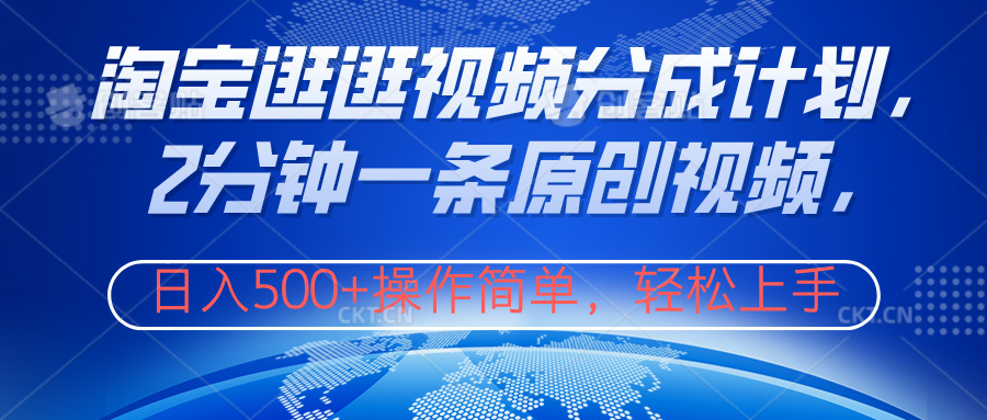 淘宝逛逛视频分成计划，2分钟一条原创视频，操作简单，轻松上手日入500+-枫叶微课堂