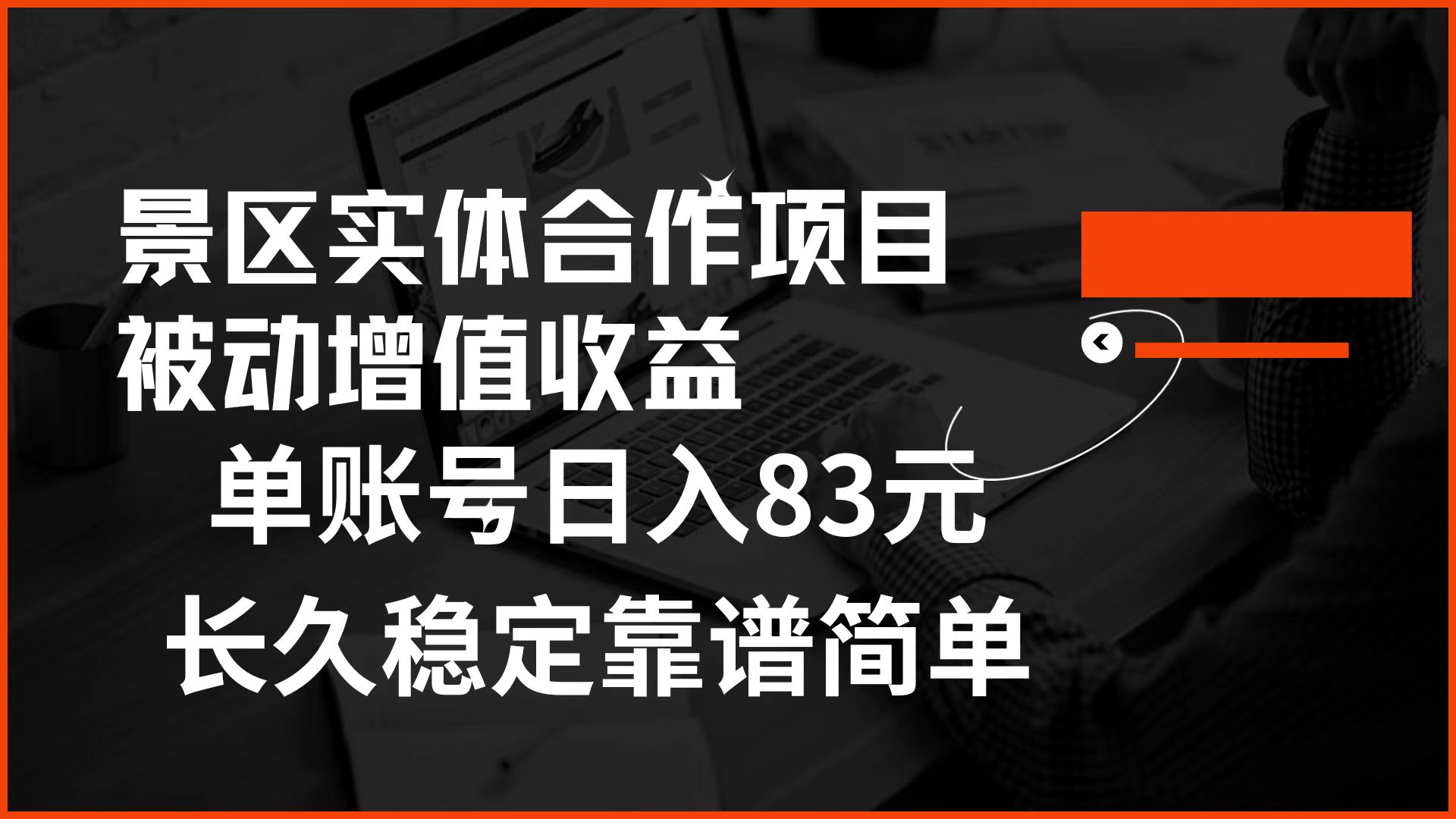 景区房票合作 被动增值收益 单账号日入83元 稳定靠谱简单-枫叶微课堂