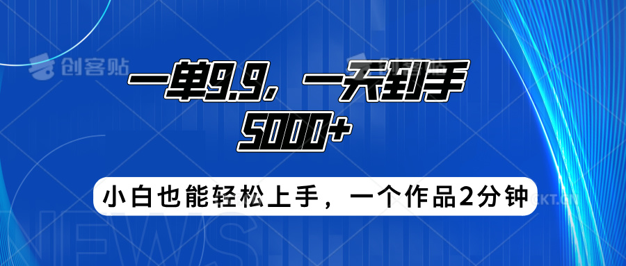 搭子项目，一单9.9，一天到手5000+，小白也能轻松上手，一个作品2分钟-枫叶微课堂