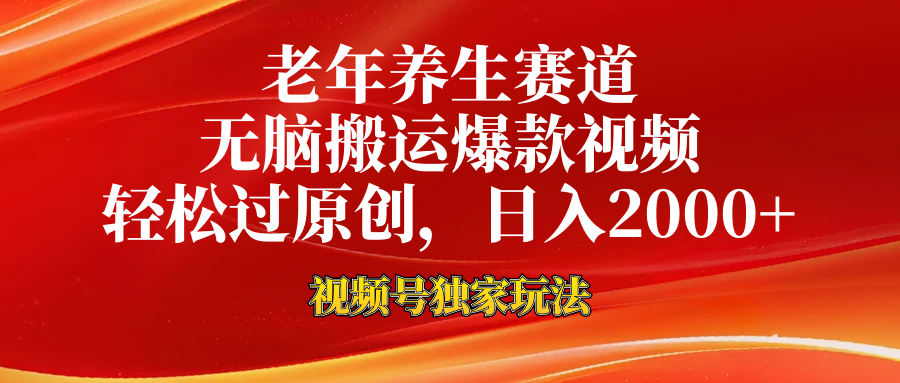 视频号最新玩法，老年养生赛道，无脑一键搬运爆款视频，轻松过原创，日入2000+-枫叶微课堂