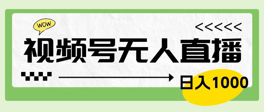 靠视频号24小时无人直播，日入1000＋，多种变现方式，落地实操教程-枫叶微课堂