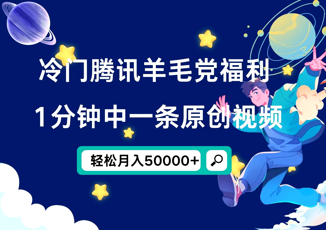 冷门腾讯羊毛党福利，1分钟中一条原创视频，轻松月入50000+-枫叶微课堂