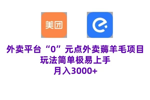 “0”元点外卖项目，玩法简单，操作易懂，零门槛高收益实现月收3000+-枫叶微课堂