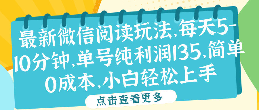 微信阅读最新玩法，每天5-10分钟，单号纯利润135，简单0成本，小白轻松上手-枫叶微课堂